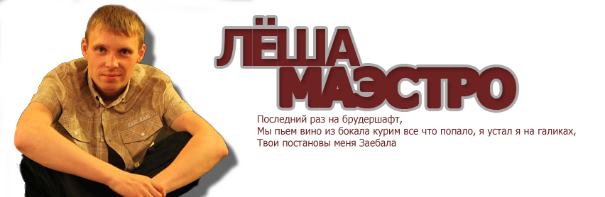 Те же обои леша маэстро